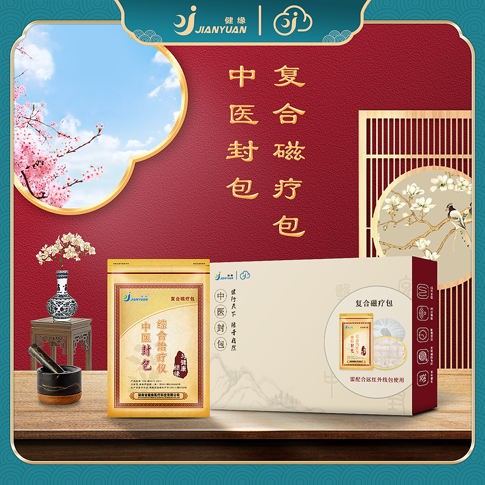中醫封包復合磁療包