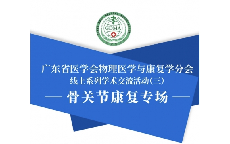 廣東省醫(yī)學會物理醫(yī)學與康復學分會 線上系列學術(shù)交流活動（三）