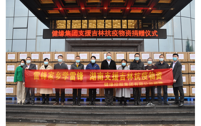 守望“湘”助，積“吉”有為 健緣集團助力吉林疫情防控